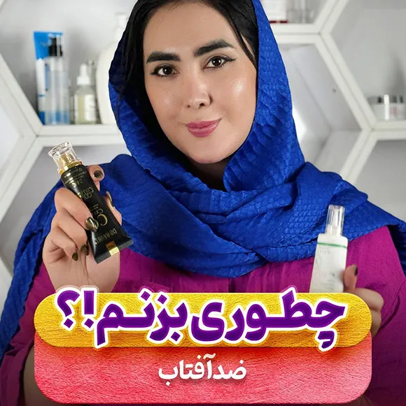 ضد آفتاب رو چطوری بزنم؟