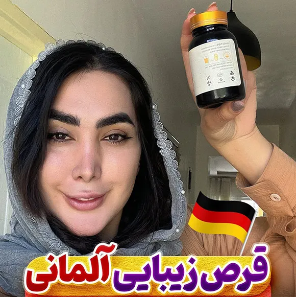 قرص زیبایی آلمانی