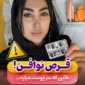 قرص نوافن و تاثیر آن بر پوست