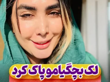 لک بچگیامو پاک کرد از خریدش پشیمون نیستم