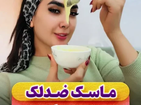 ماسک خانگی ضد لک