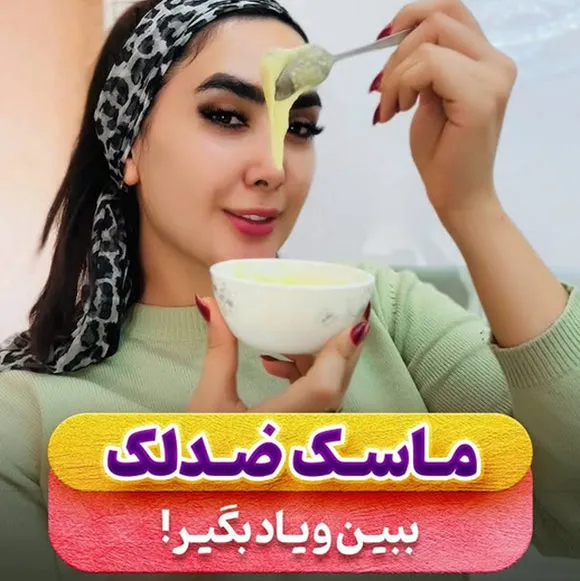 ماسک خانگی ضد لک