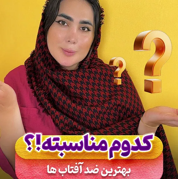 معرفی ۶ ضد آفتاب عالی