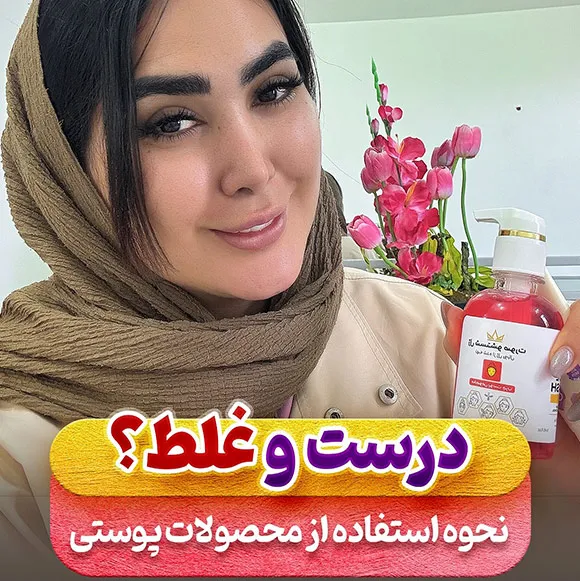 نحوه استفاده از محصولات پوستی