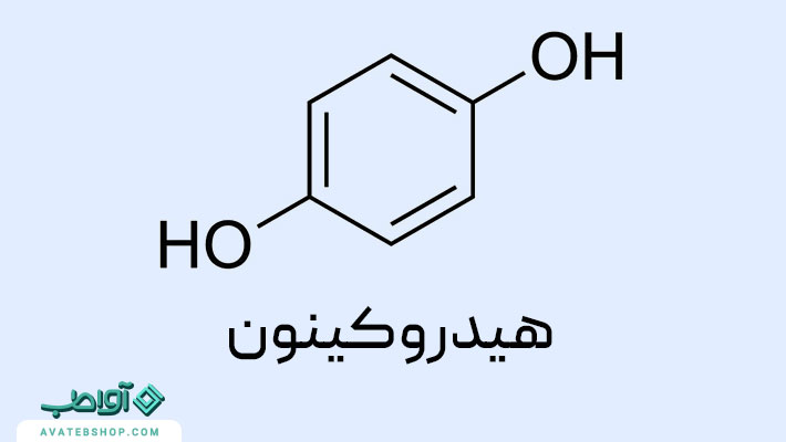 هیدروکینون و عوارض آن