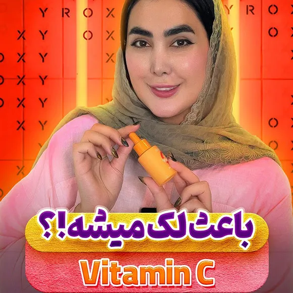 ویتامین C باعث لک میشه؟