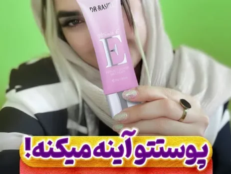 پوستت رو آینه میکنه اما کرم پودر نیست!