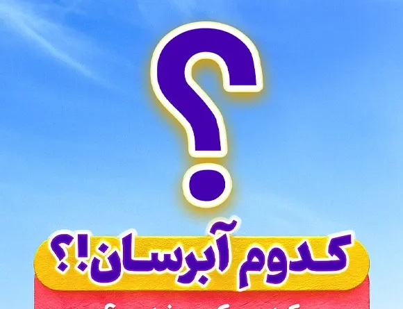 کدام آبرسان بهتر است؟