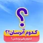 کدام آبرسان بهتر است؟