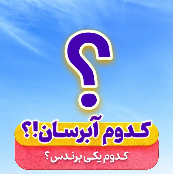 کدام آبرسان بهتر است؟