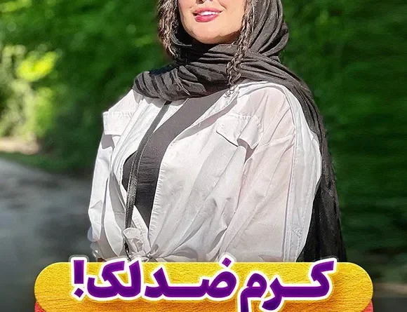 کرم ضد لک با تضمین