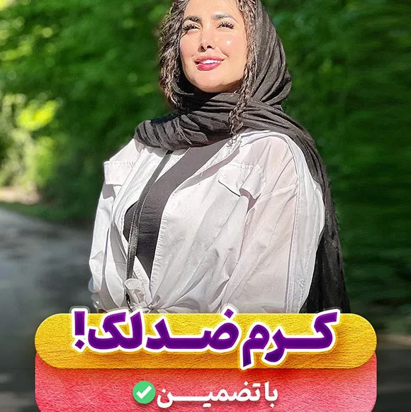 کرم ضد لک با تضمین