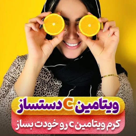 کرم ویتامین C رو خودت بساز!